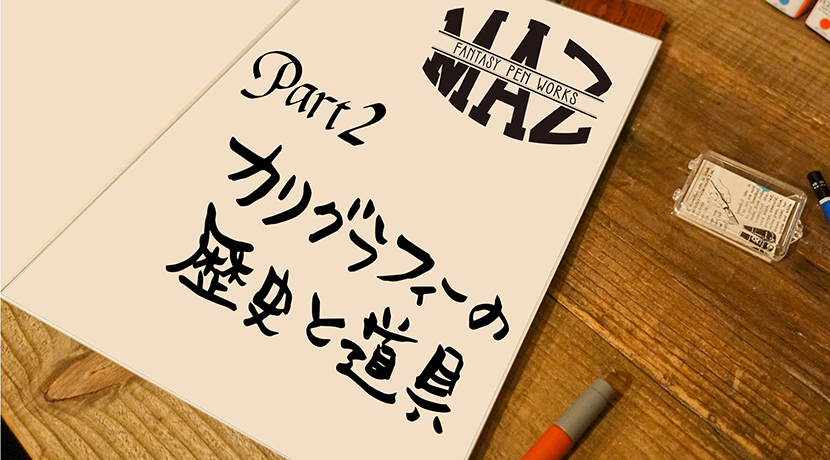 倉庫スタッフ実はこんなことやってます 第2回 カリグラフィーの歴史と道具 Maz Rainbowsoko Com