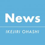 200304-rs_Web_header-news-ikejiriohashi