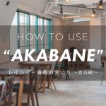 220204-how-to-use-Akabane_eye