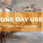 200304-rs_Web_header-ヘッダー_one-day-use7
